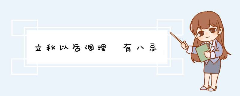 立秋以后调理　有八忌